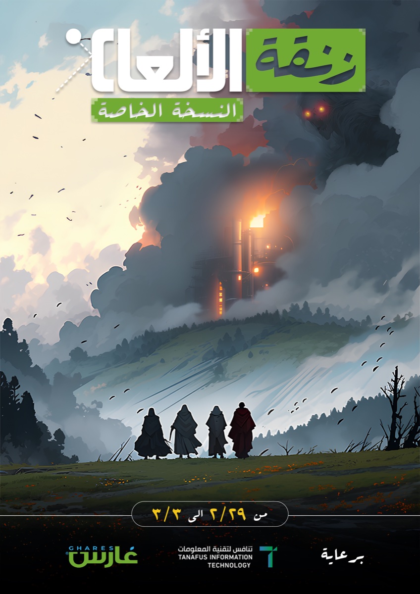 النسخة الخاصة — 2024
